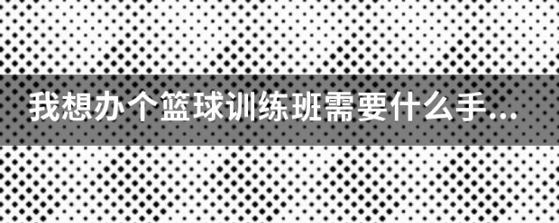开篮球训练营需要什么条件和手续